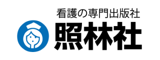 看護の専門出版社 照林社