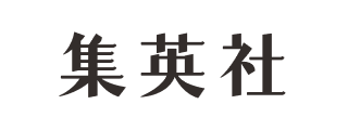 集英社