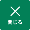 メニューを閉じる