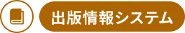 出版情報システム