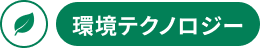環境テクノロジー