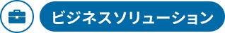 ビジネスソリューション