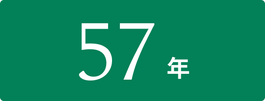 57年