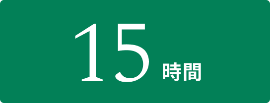 15時間