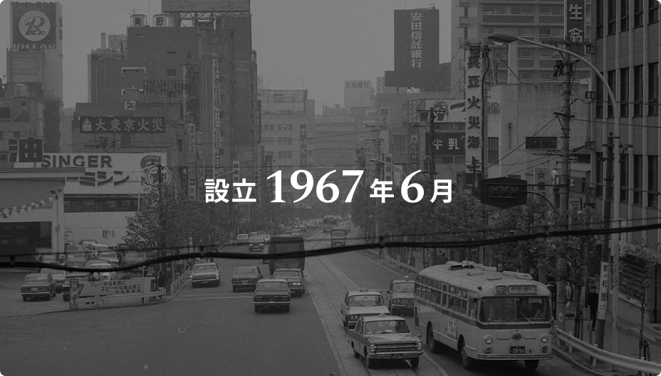 設立1967年6月